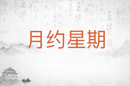 月约星期