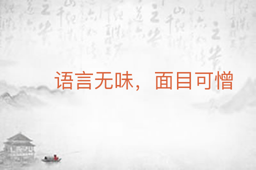 语言无味,面目可憎
