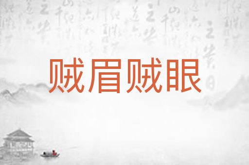 贼眉贼眼