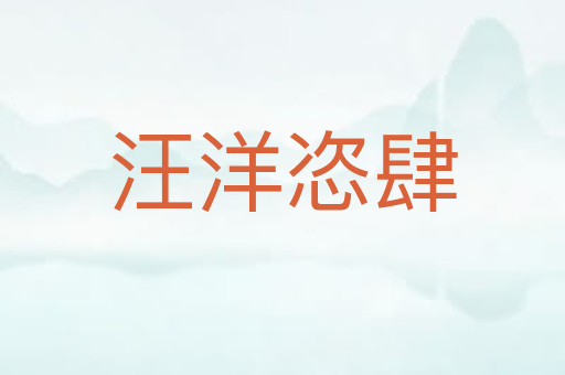 汪洋恣肆