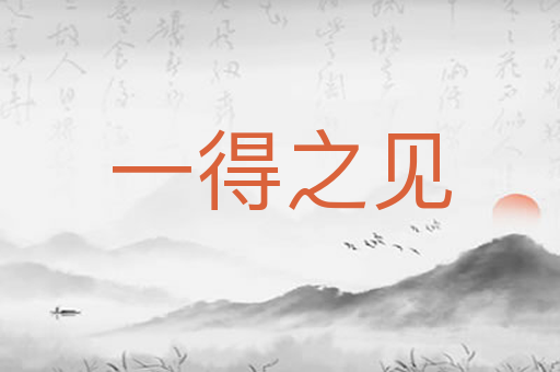 一得之见