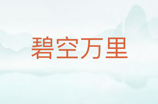 碧空万里