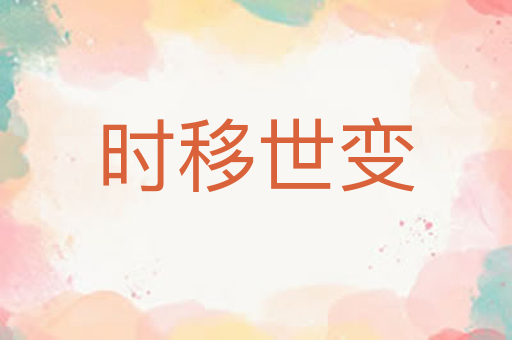 时移世变