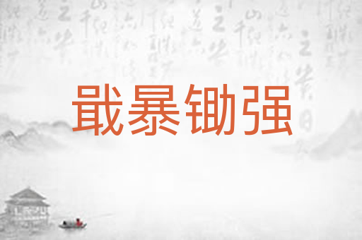 戢暴锄强