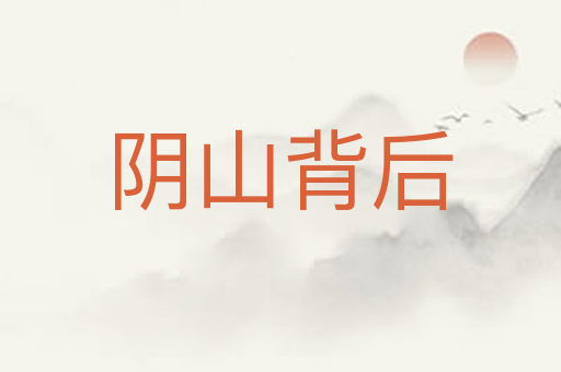 阴山背后