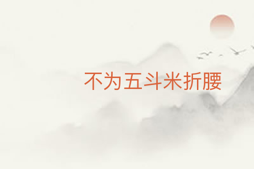 不为五斗米折腰