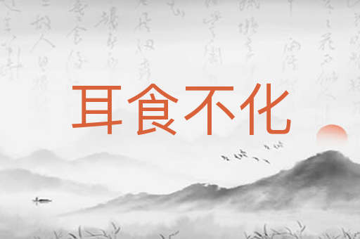 耳食不化