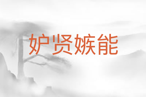 妒贤嫉能
