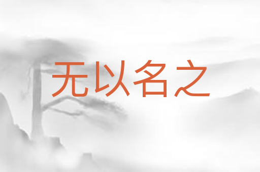 无以名之