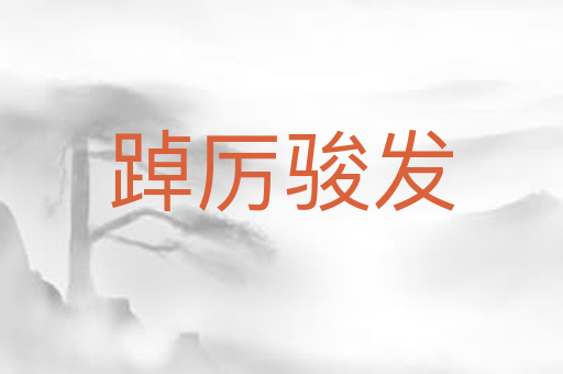 踔厉骏发