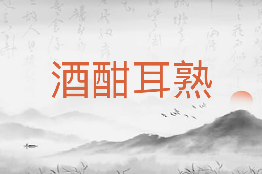 酒酣耳熟