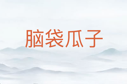 脑袋瓜子
