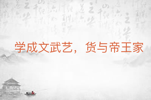 学成文武艺,货与帝王家