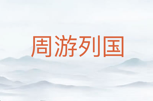 周游列国