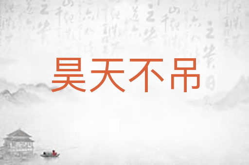 昊天不吊