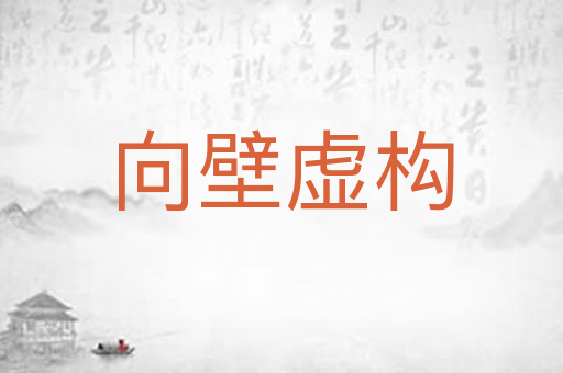 向壁虚构