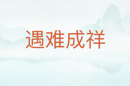 遇难成祥