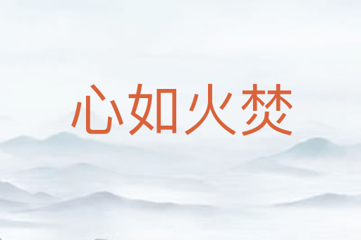 心如火焚