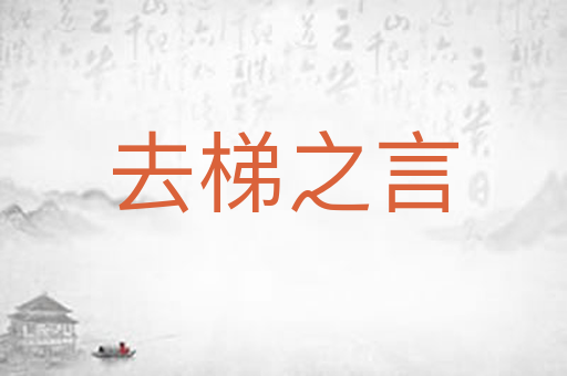 去梯之言