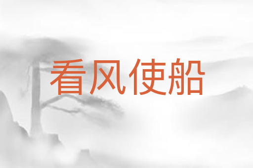 看风使船