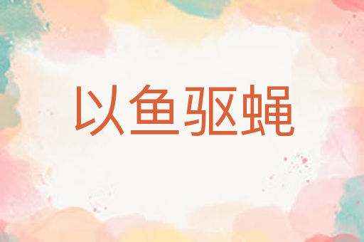 以鱼驱蝇