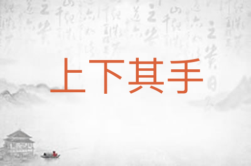 上下其手
