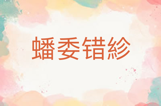 蟠委错紾