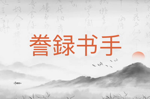 誊録书手