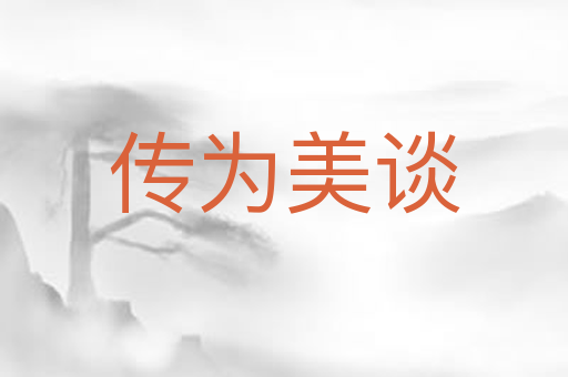 传为美谈