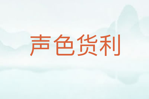 声色货利
