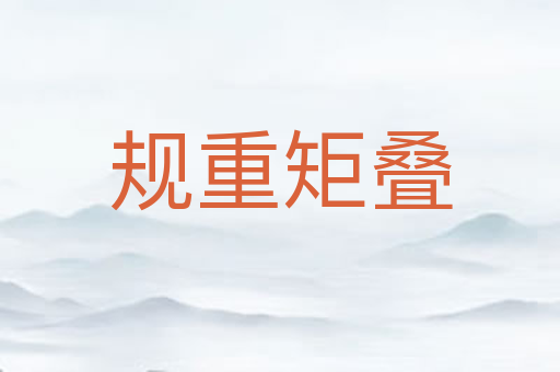 规重矩叠