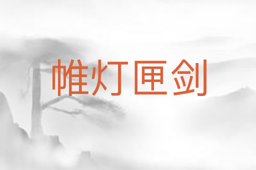 帷灯匣剑