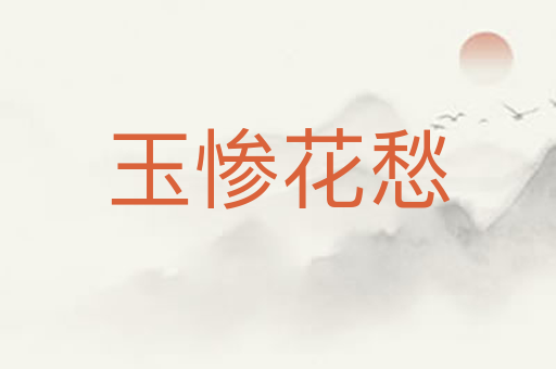 玉惨花愁