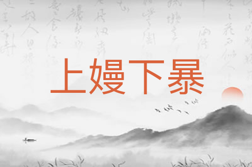 上嫚下暴