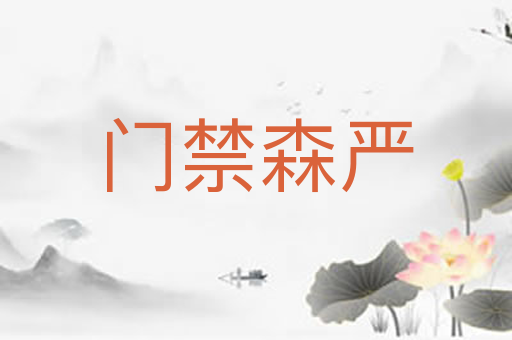 门禁森严