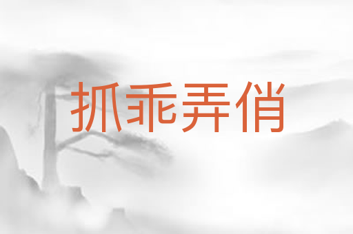 抓乖弄俏