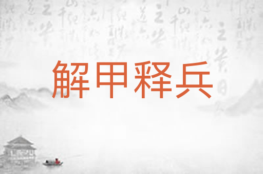 解甲释兵