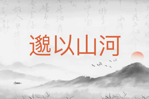 邈以山河