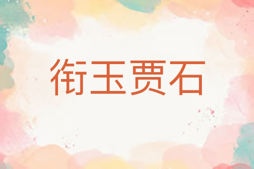 衔玉贾石