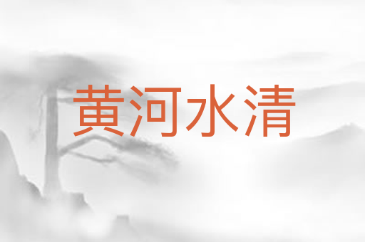 黄河水清
