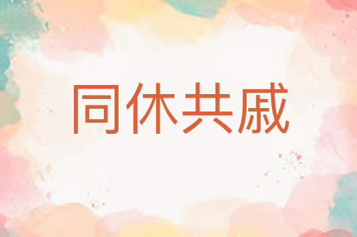 同休共戚
