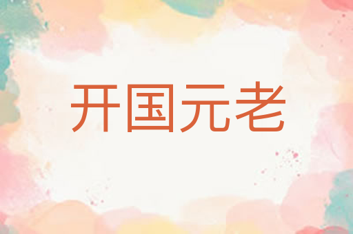 开国元老