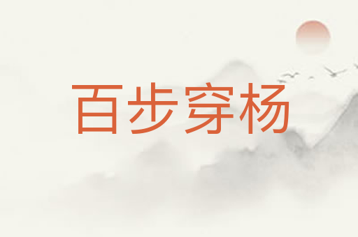 百步穿杨
