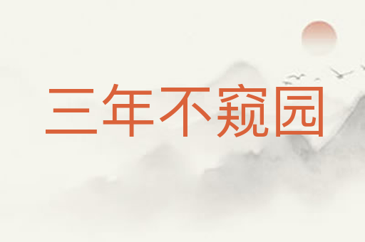 三年不窥园