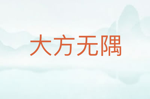 大方无隅