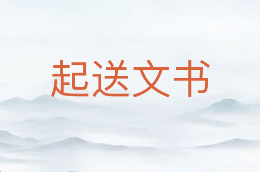 起送文书