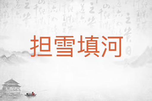 担雪填河