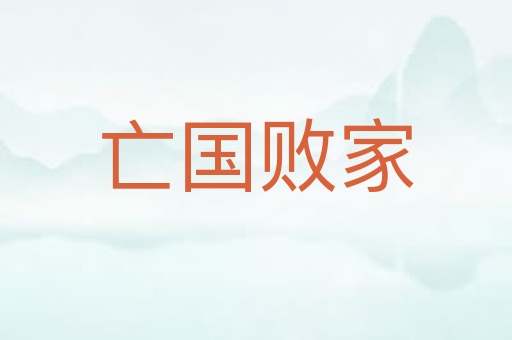亡国败家