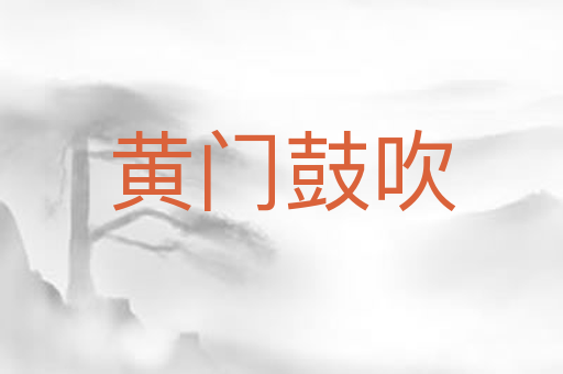黄门鼓吹