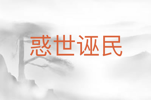 惑世诬民